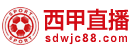 西甲直播